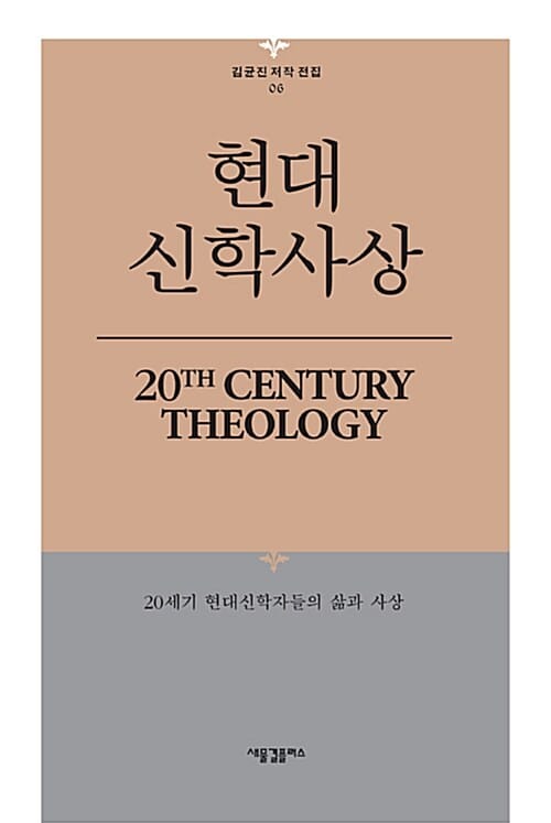 현대 신학사상 (20세기 현대신학자들의 삶과 사상)
