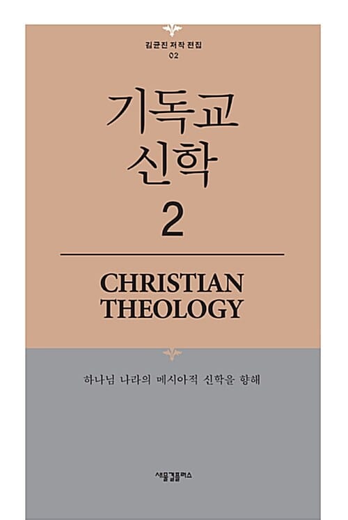 기독교 신학 2 (하나님 나라의 메시아적 신학을 향해)