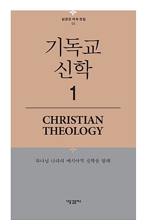 기독교 신학 1 (하나님 나라의 메시아적 신학을 향해)