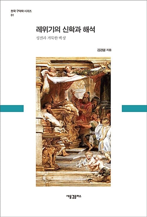 레위기의 신학과 해석 (성전과 거룩한 백성)