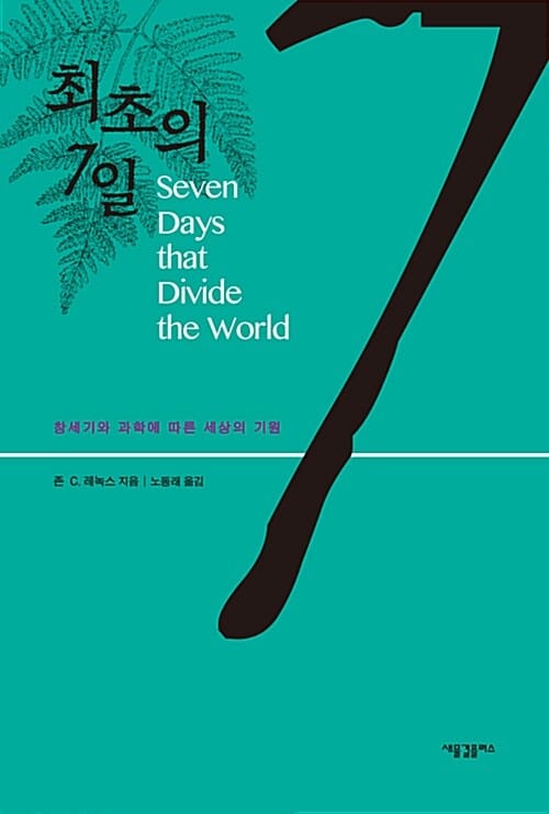 최초의 7일 (창세기와 과학에 따른 세상의 기원)