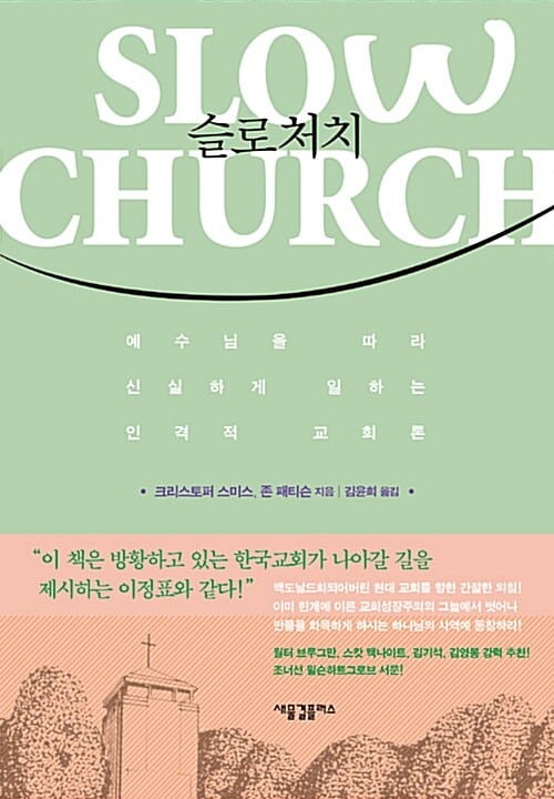 슬로처치 (예수님을 따라 신실하게 일하는 인격적 교회론)
