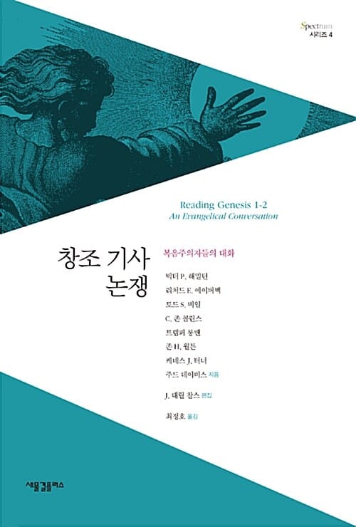 창조 기사 논쟁 (복음주의자들의 대화)