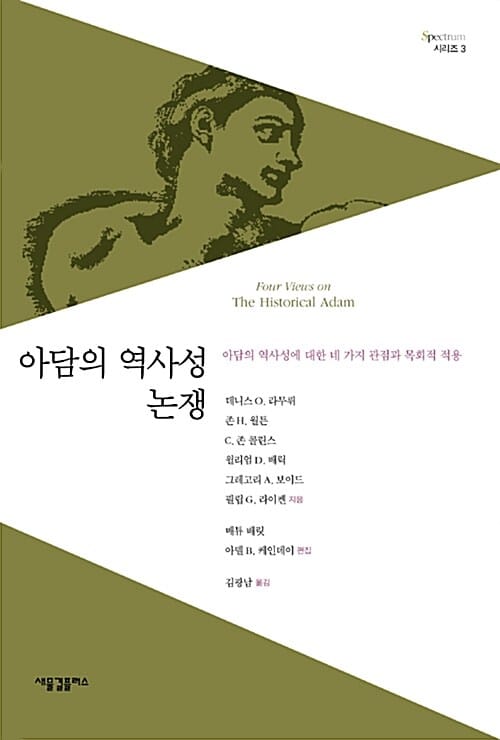 아담의 역사성 논쟁 (아담의 역사성에 대한 네 가지 관점과 목회적 적용)