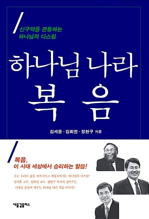하나님 나라 복음 (신구약을 관통하는 하나님의 다스림)