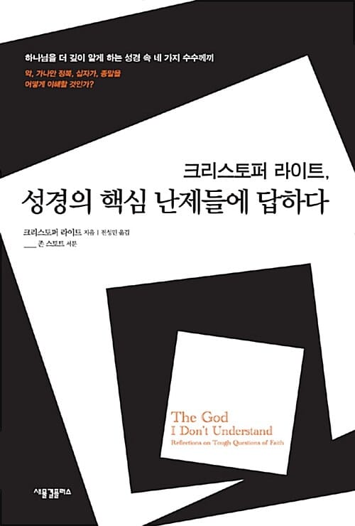 크리스토퍼 라이트 성경의 핵심 난제들에 답하다 (하나님을 더 깊이 알게 하는 성경 속 네 가지 수수께끼,The God I Don't Understand: Reflections on Tough Questions of Faith)