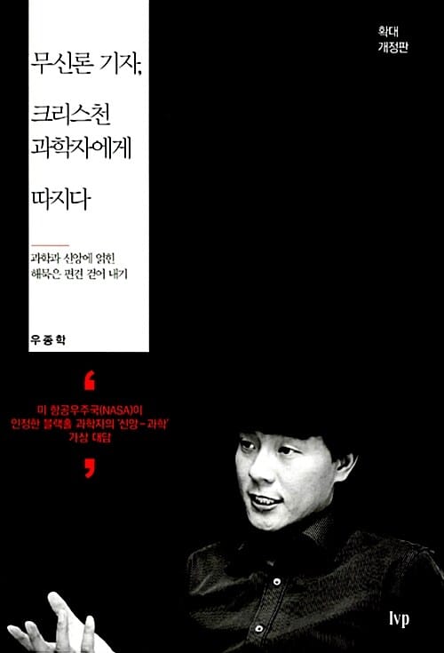 무신론 기자, 크리스천 과학자에게 따지다 - 과학과 신앙에 얽힌 해묵은 편견 걷어 내기