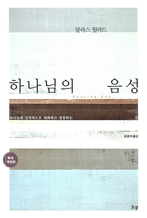 하나님의 음성 (하나님과 인격적으로 대화하고 성장하는 길, 확대개정판)