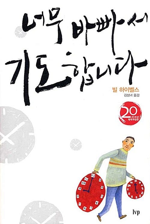 너무 바빠서 기도 합니다 (20주년 확대개정판)