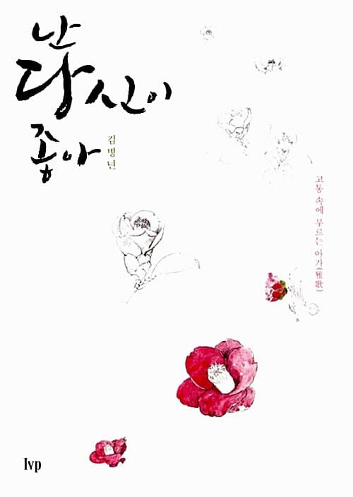 난 당신이 좋아 (고통 속에 부르는 아가)