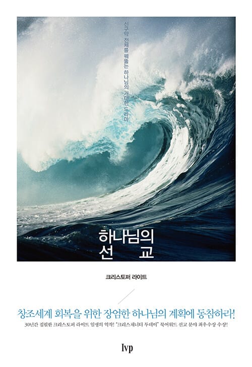 하나님의 선교 (하나님의 선교 관점으로 성경 내러티브를 열다)