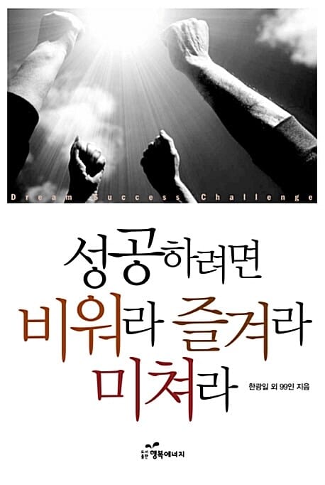 성공하려면 비워라 즐겨라 미쳐라