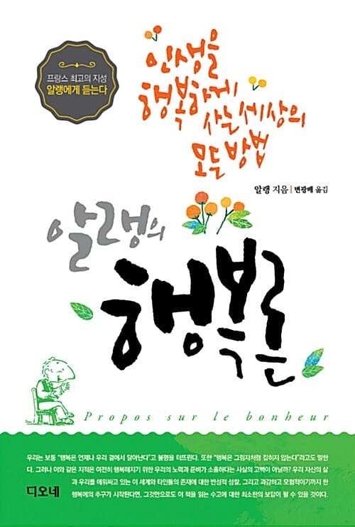알랭의 행복론 (인생을 행복하게 사는 세상의 모든 방법)