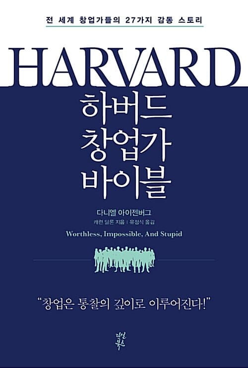 하버드 창업가 바이블 (전 세계 창업가들의 27가지 감동 스토리)