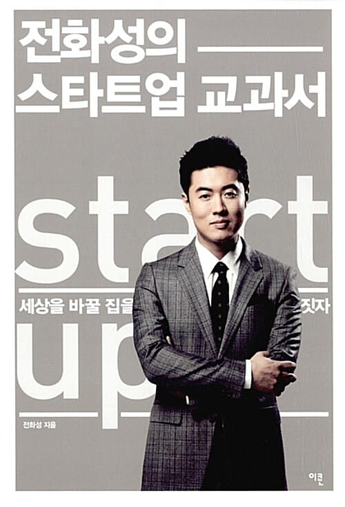 전화성의 스타트업 교과서