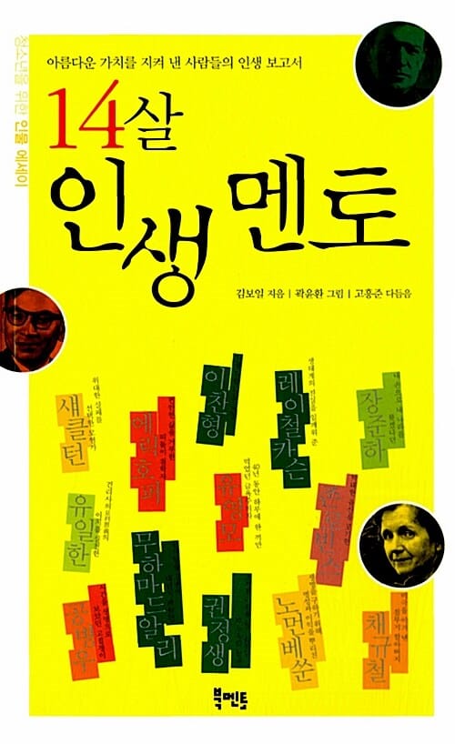 14살 인생 멘토 1 (아름다운 가치를 지켜 낸 사람들의 인생 보고서)