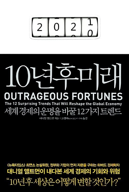 10년후 미래 (세계 경제의 운명을 바꿀 12가지 트렌드)