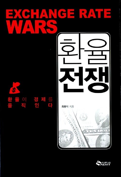 환율전쟁 (환율이 경제를 움직인다)