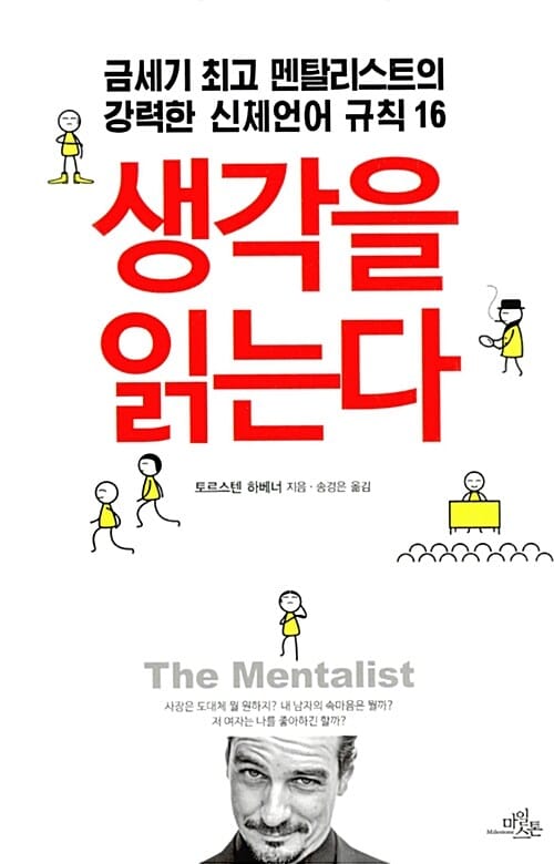 생각을 읽는다 (금세기 최고 멘탈리스트의 강력한 신체언어 규칙 16)