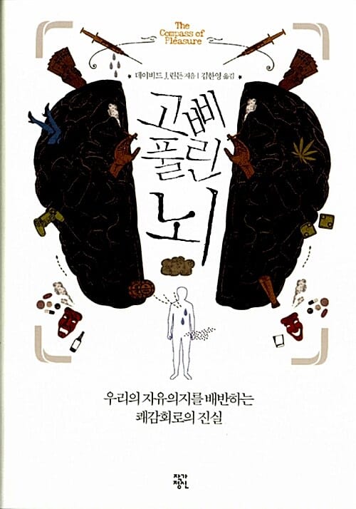 고삐 풀린 뇌 - 우리의 자유의지를 배반하는 쾌감회로의 진실