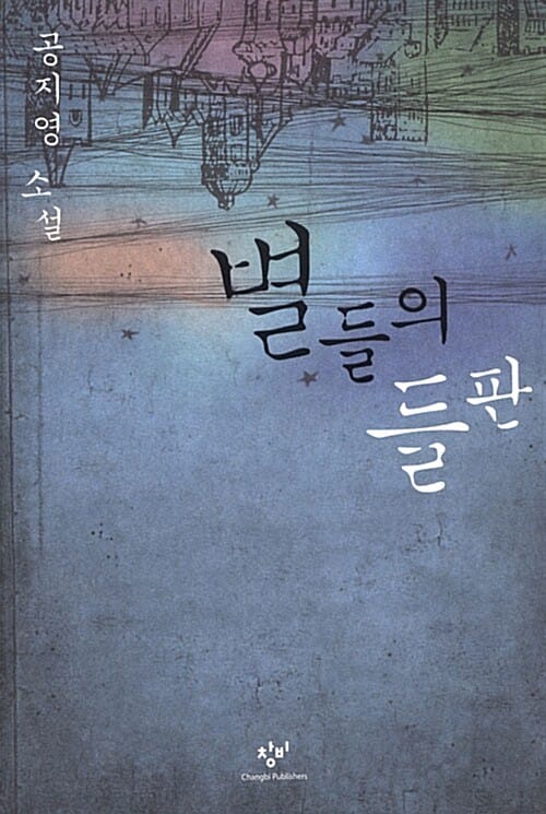 별들의 들판
