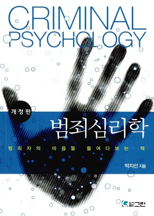 범죄심리학
