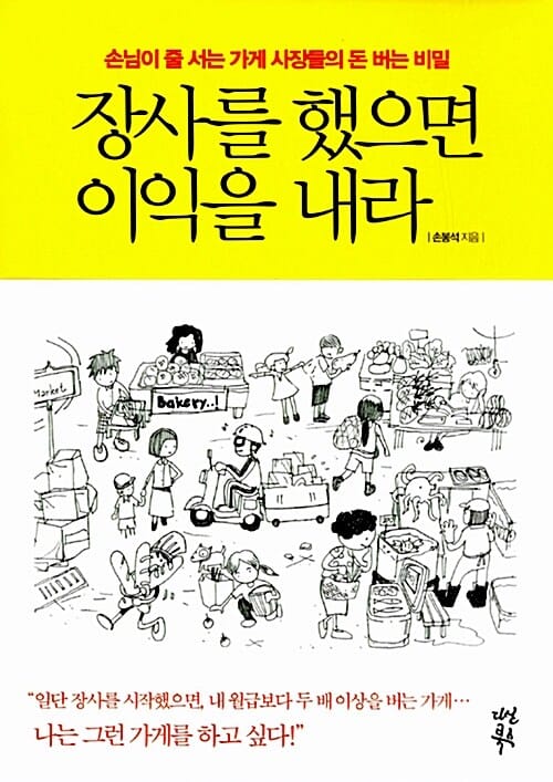 장사를 했으면 이익을 내라 (손님이 줄 서는 가게 사장들의 돈 버는 비밀)