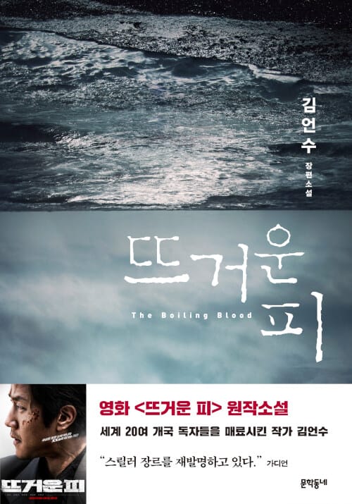 뜨거운 피 (김언수 장편소설)