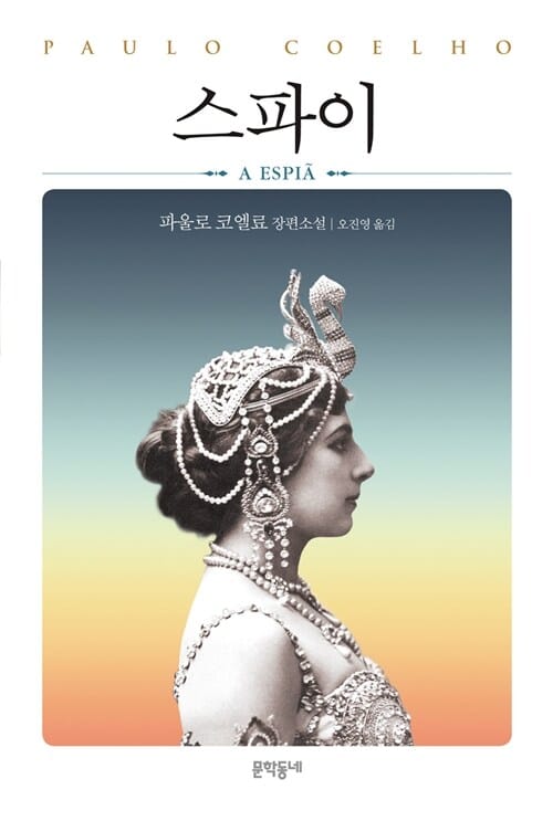 스파이 (파울로 코엘료 장편소설)