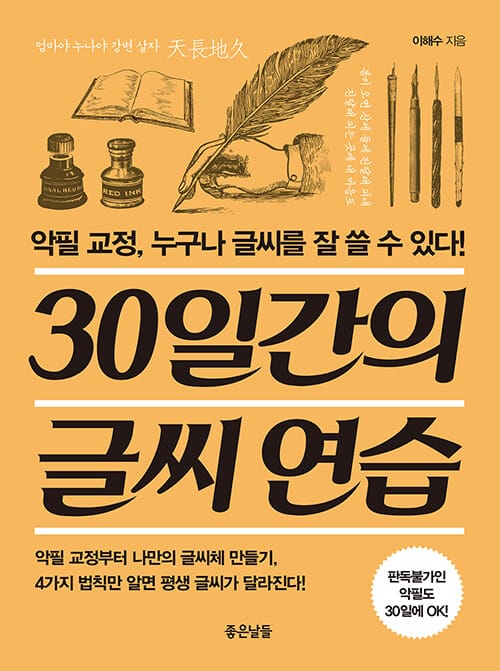 30일간의 글씨연습 - 악필 교정, 누구나 글씨를 잘 쓸 수 있다!