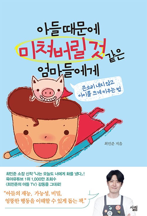 아들 때문에 미쳐버릴 것 같은 엄마들에게 (큰소리 내지 않고 아이를 크게 키우는 법)