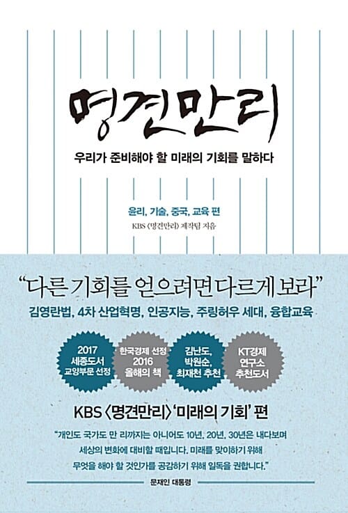명견만리 (윤리 기술 중국 교육 편,우리가 준비해야 할 미래의 기회를 말하다)