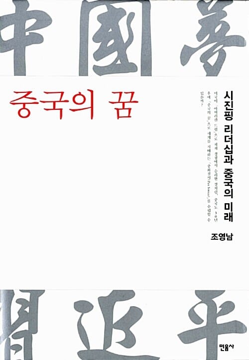중국의 꿈 (시진핑 리더십과 중국의 미래)