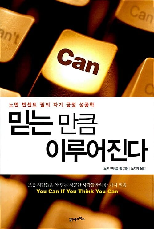 믿는 만큼 이루어진다 (노먼 빈센트 필의 자기 긍정 성공학)