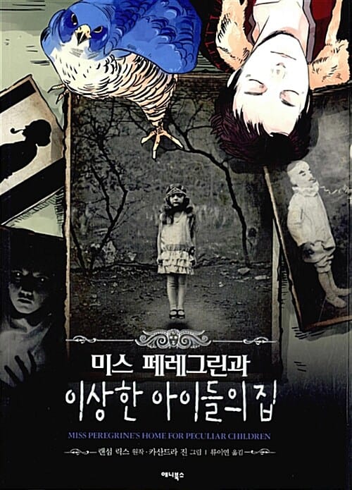 미스 페레그린과 이상한 아이들의 집
