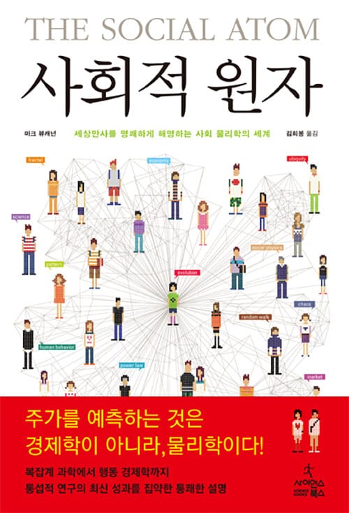 사회적 원자 (세상만사를 명쾌하게 해명하는 사회 물리학의 세계)