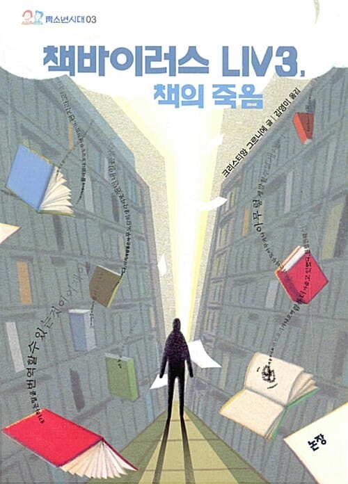 책바이러스 LIV3, 책의 죽음