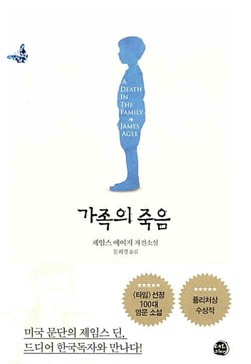 가족의 죽음 (제임스 에이지 자전소설)