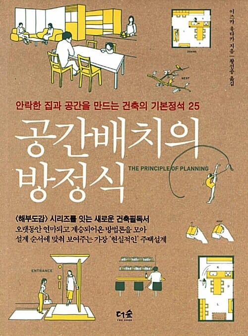 공간배치의 방정식 - 안락한 집과 공간을 만드는 건축의 기본정석 25