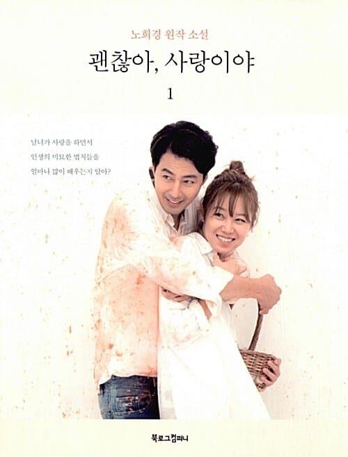 괜찮아, 사랑이야 1 (노희경 원작 소설)
