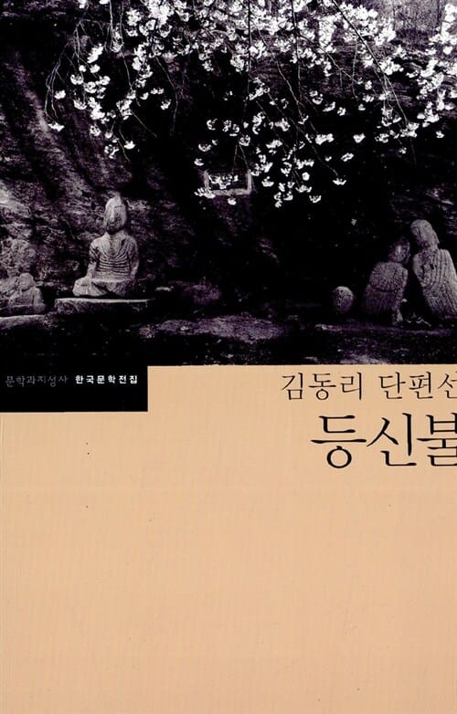 등신불 (김동리 단편선)