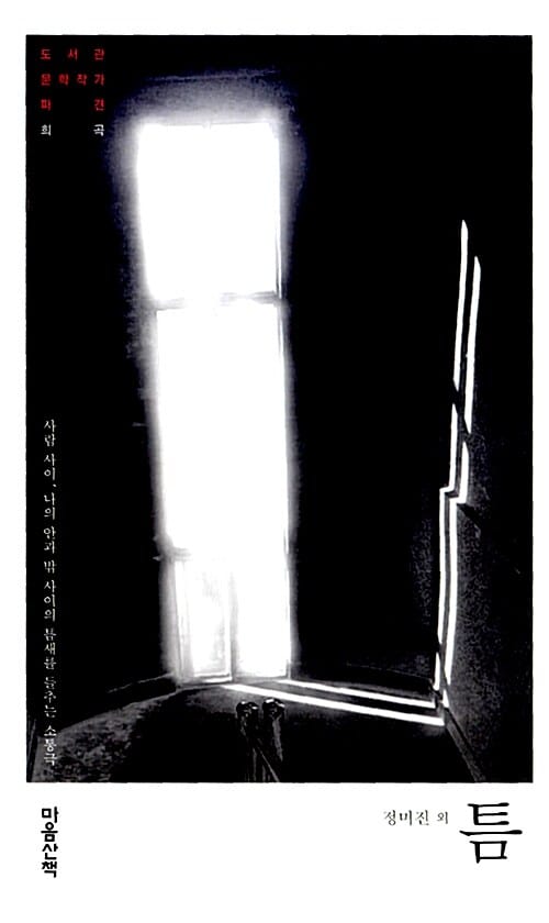 틈 (사람 사이 나의 안과 밖의 사이의 틈새를 들추는 소통극)