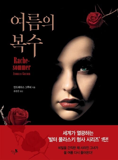 여름의 복수