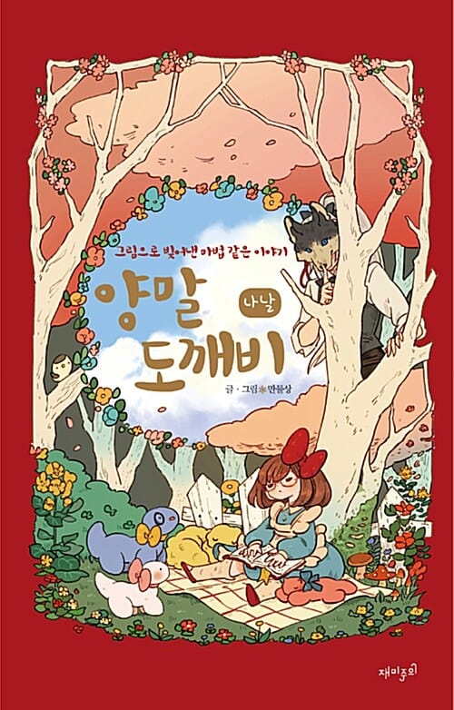 양말 도깨비 나날 (그림으로 빚어낸 마법같은 이야기,한정판)
