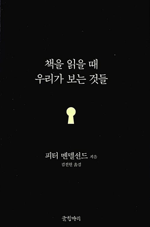 책을 읽을 때 우리가 보는 것들
