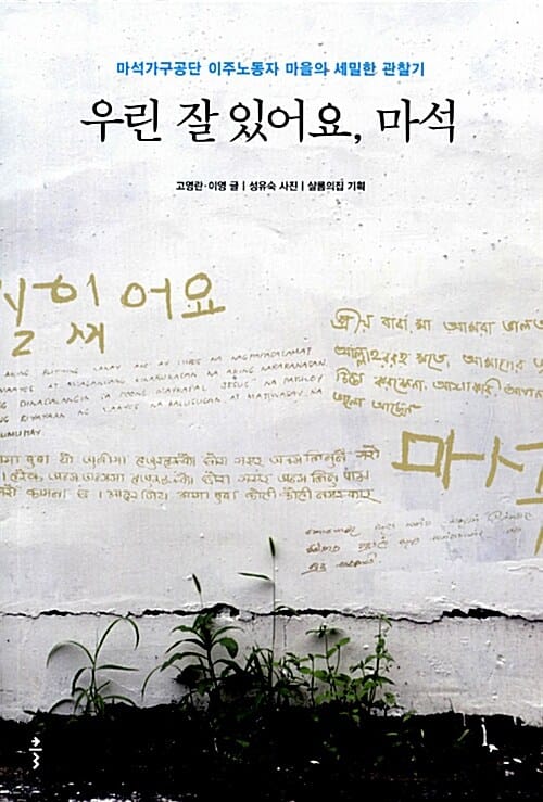 우린 잘 있어요, 마석 (마석가구공단 이주노동자 마을의 세밀한 관찰기)