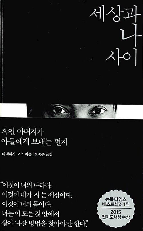 세상과 나 사이 (흑인 아버지가 아들에게 보내는 편지)