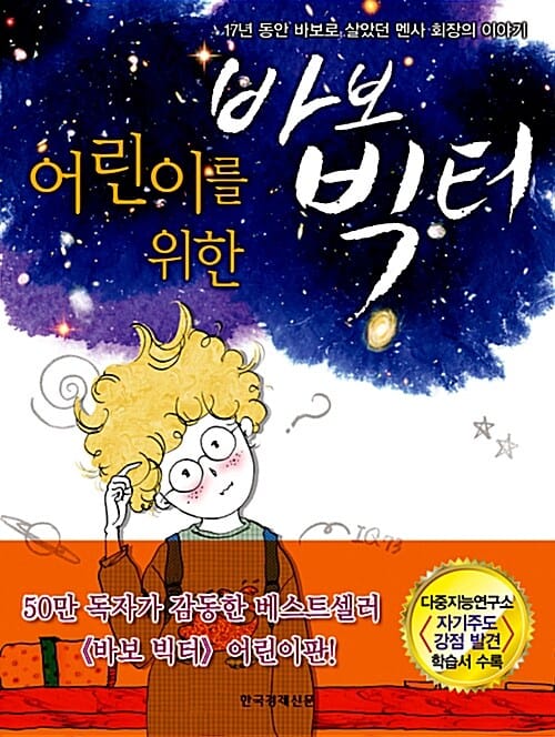 어린이를 위한 바보 빅터 (17년 동안 바보로 살았던 멘사 회장의 이야기)