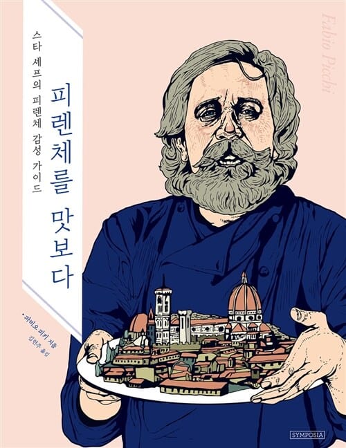 피렌체를 맛보다 (스타 셰프의 피렌체 감성 가이드)