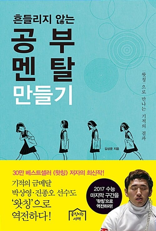 흔들리지 않는 공부 멘탈 만들기 (왓칭으로 만나는 기적의 결과)